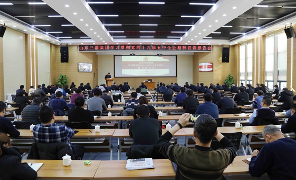 山东三箭集团组织学习贯彻党的十九届五中全会精神宣讲报告会