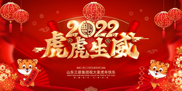 山东三箭集团恭祝您新春快乐！