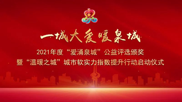 山东三箭集团荣获2021年度“爱涌泉城”公益评选十佳公益企业称号