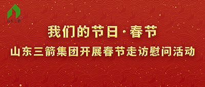 我们的节日·春节——山东三箭集团开展春节走访慰问活动